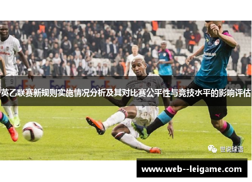 英乙联赛新规则实施情况分析及其对比赛公平性与竞技水平的影响评估