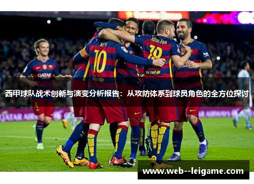 西甲球队战术创新与演变分析报告：从攻防体系到球员角色的全方位探讨