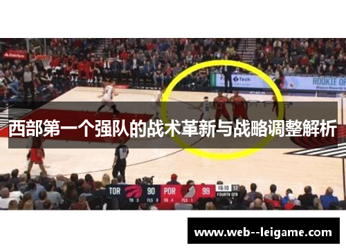 西部第一个强队的战术革新与战略调整解析