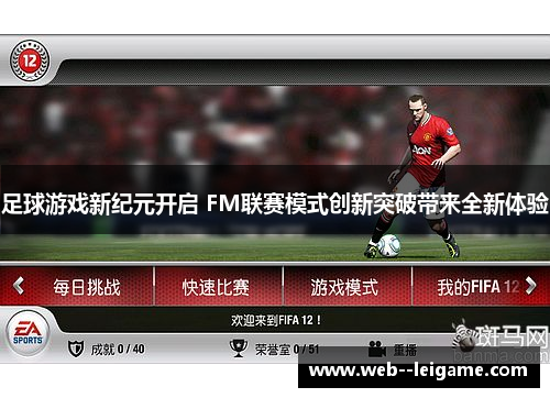 足球游戏新纪元开启 FM联赛模式创新突破带来全新体验