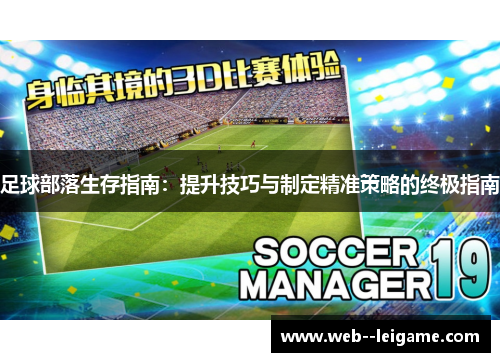 足球部落生存指南：提升技巧与制定精准策略的终极指南