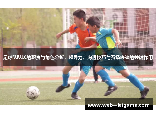 足球队队长的职责与角色分析：领导力、沟通技巧与赛场决策的关键作用
