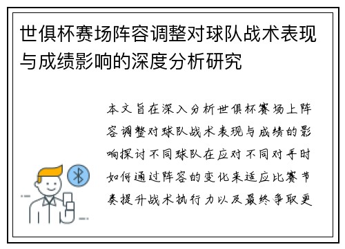 世俱杯赛场阵容调整对球队战术表现与成绩影响的深度分析研究