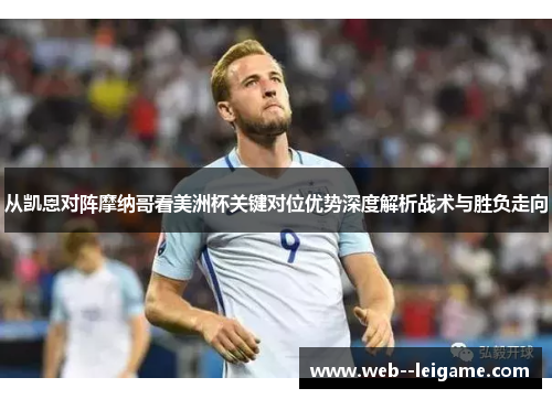 从凯恩对阵摩纳哥看美洲杯关键对位优势深度解析战术与胜负走向