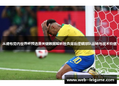 从德布劳内世界杯预选赛关键数据解析胜负背后逻辑球队运转与战术价值