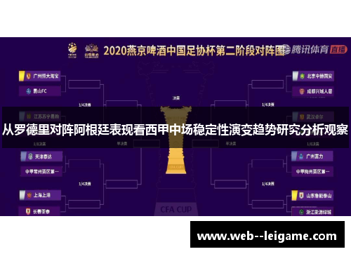 从罗德里对阵阿根廷表现看西甲中场稳定性演变趋势研究分析观察