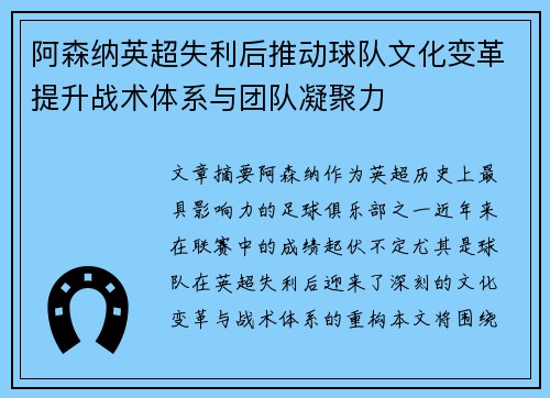 阿森纳英超失利后推动球队文化变革提升战术体系与团队凝聚力