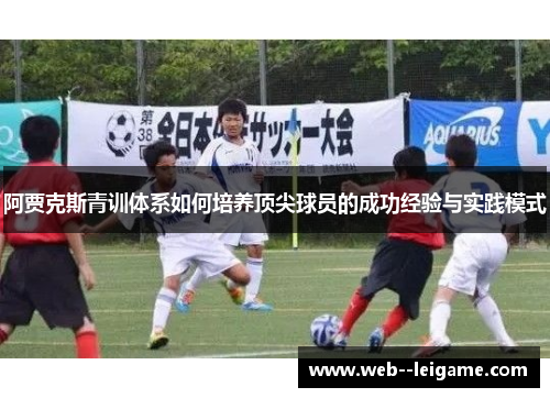 阿贾克斯青训体系如何培养顶尖球员的成功经验与实践模式