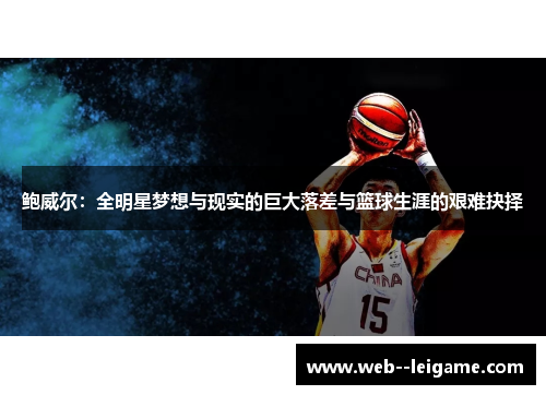 鲍威尔：全明星梦想与现实的巨大落差与篮球生涯的艰难抉择