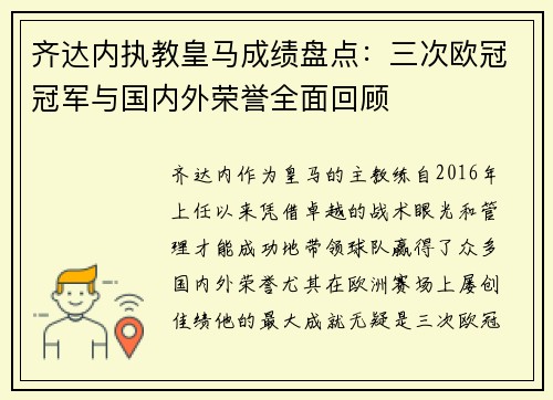 齐达内执教皇马成绩盘点：三次欧冠冠军与国内外荣誉全面回顾