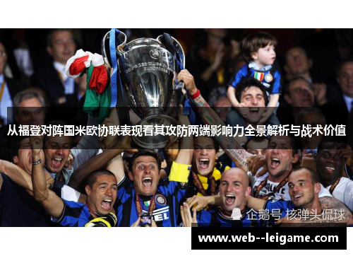 从福登对阵国米欧协联表现看其攻防两端影响力全景解析与战术价值