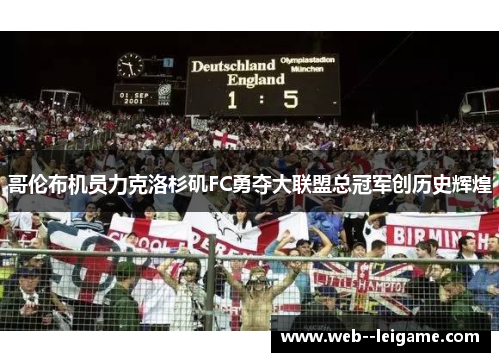 哥伦布机员力克洛杉矶FC勇夺大联盟总冠军创历史辉煌