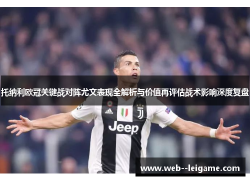 托纳利欧冠关键战对阵尤文表现全解析与价值再评估战术影响深度复盘