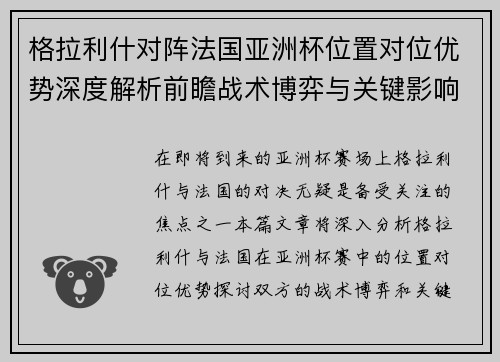 格拉利什对阵法国亚洲杯位置对位优势深度解析前瞻战术博弈与关键影响评估