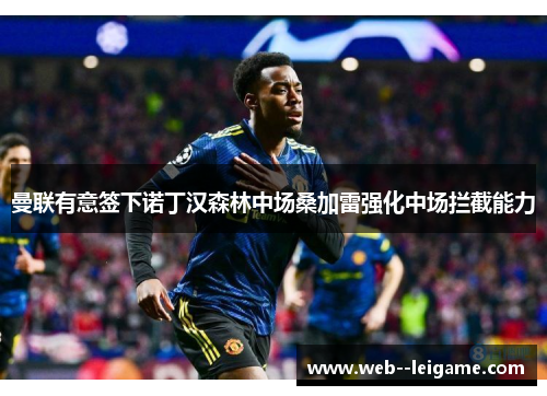 曼联有意签下诺丁汉森林中场桑加雷强化中场拦截能力