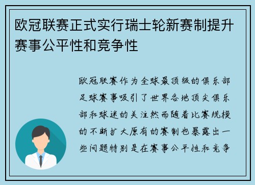 欧冠联赛正式实行瑞士轮新赛制提升赛事公平性和竞争性