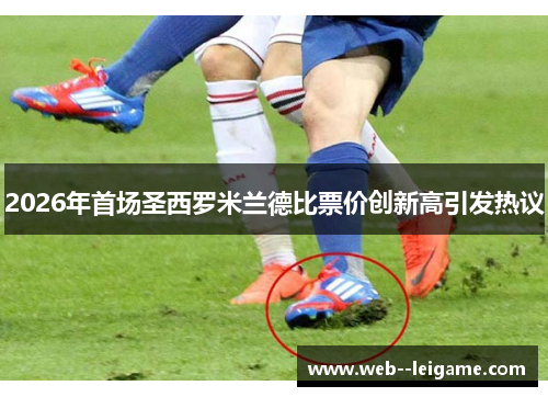 2026年首场圣西罗米兰德比票价创新高引发热议