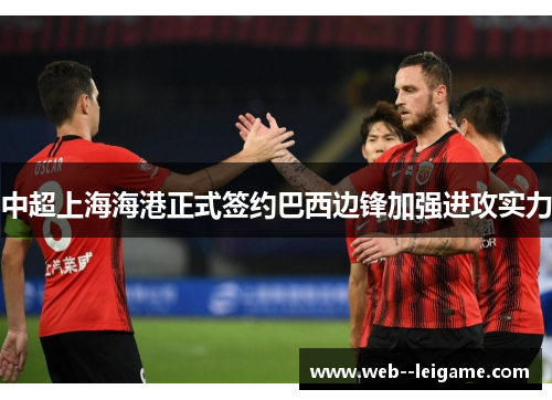 中超上海海港正式签约巴西边锋加强进攻实力