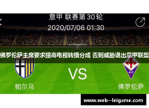 佛罗伦萨主席要求提高电视转播分成 否则威胁退出意甲联盟