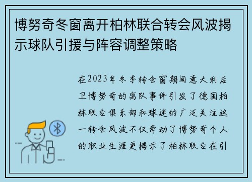 博努奇冬窗离开柏林联合转会风波揭示球队引援与阵容调整策略