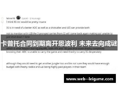 卡普托合同到期离开恩波利 未来去向成谜