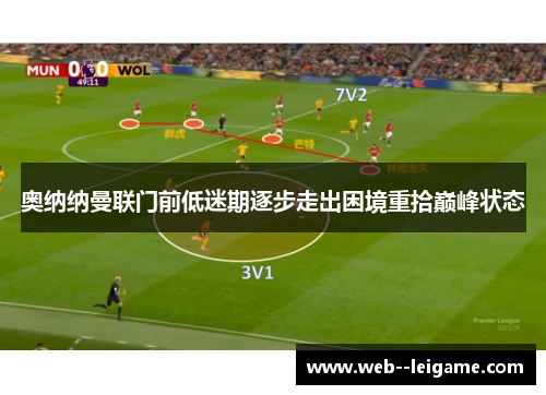 奥纳纳曼联门前低迷期逐步走出困境重拾巅峰状态