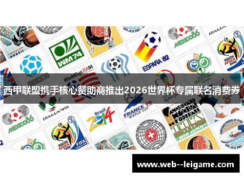 西甲联盟携手核心赞助商推出2026世界杯专属联名消费券