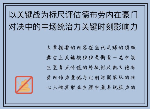 以关键战为标尺评估德布劳内在豪门对决中的中场统治力关键时刻影响力