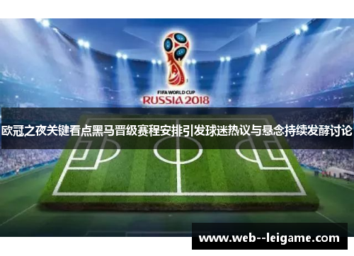 欧冠之夜关键看点黑马晋级赛程安排引发球迷热议与悬念持续发酵讨论 欧冠之夜关键看点黑马晋级赛程安排引发球迷热议与悬念持续发酵讨论