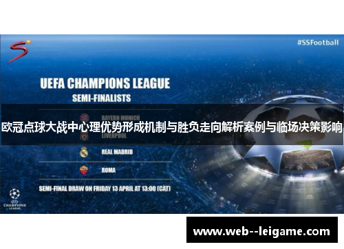 欧冠点球大战中心理优势形成机制与胜负走向解析案例与临场决策影响 欧冠点球大战中心理优势形成机制与胜负走向解析案例与临场决策影响