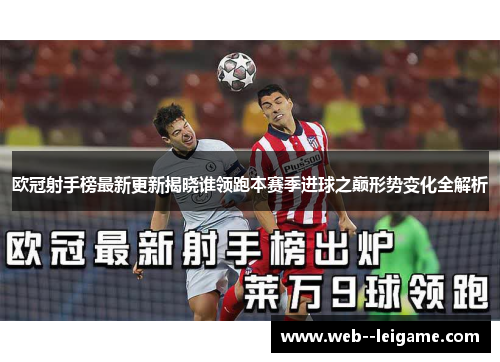 欧冠射手榜最新更新揭晓谁领跑本赛季进球之巅形势变化全解析