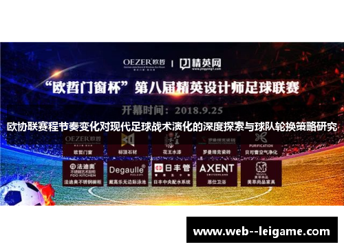 欧协联赛程节奏变化对现代足球战术演化的深度探索与球队轮换策略研究 欧协联赛程节奏变化对现代足球战术演化的深度探索与球队轮换策略研究