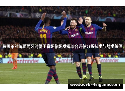 登贝莱对阵葡萄牙时德甲赛场临场发挥综合评估分析技术与战术价值