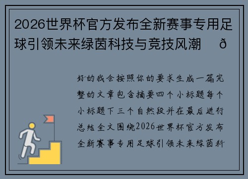 2026世界杯官方发布全新赛事专用足球引领未来绿茵科技与竞技风潮 ⚽🌍 2026世界杯官方发布全新赛事专用足球引领未来绿茵科技与竞技风潮 ⚽🌍