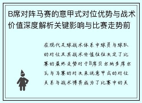 B席对阵马赛的意甲式对位优势与战术价值深度解析关键影响与比赛走势前瞻