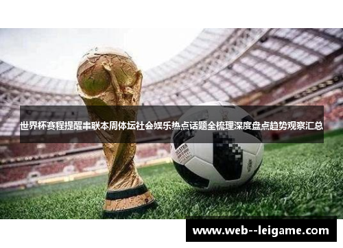 世界杯赛程提醒串联本周体坛社会娱乐热点话题全梳理深度盘点趋势观察汇总