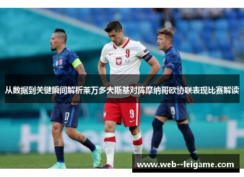 从数据到关键瞬间解析莱万多夫斯基对阵摩纳哥欧协联表现比赛解读