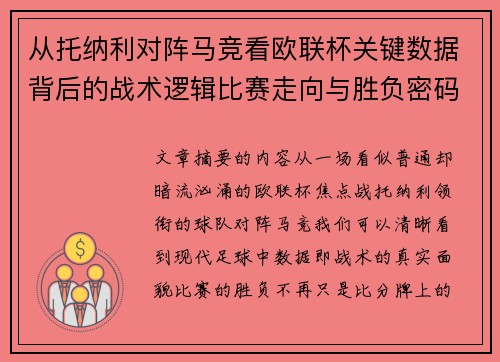 从托纳利对阵马竞看欧联杯关键数据背后的战术逻辑比赛走向与胜负密码