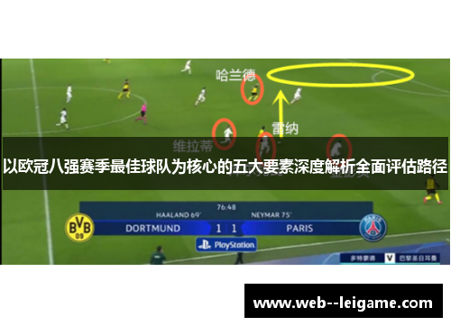 以欧冠八强赛季最佳球队为核心的五大要素深度解析全面评估路径