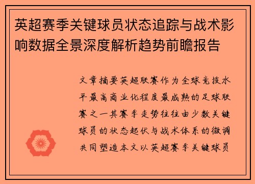 英超赛季关键球员状态追踪与战术影响数据全景深度解析趋势前瞻报告