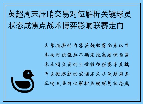 英超周末压哨交易对位解析关键球员状态成焦点战术博弈影响联赛走向