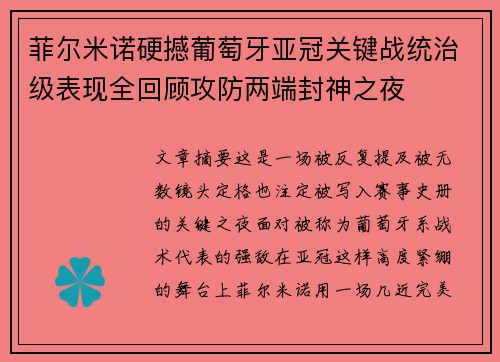 菲尔米诺硬撼葡萄牙亚冠关键战统治级表现全回顾攻防两端封神之夜