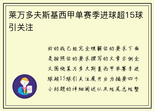 莱万多夫斯基西甲单赛季进球超15球引关注