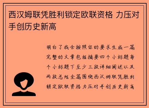 西汉姆联凭胜利锁定欧联资格 力压对手创历史新高
