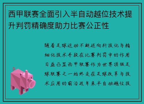 西甲联赛全面引入半自动越位技术提升判罚精确度助力比赛公正性