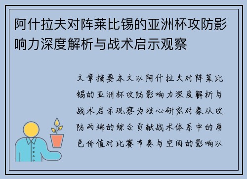 阿什拉夫对阵莱比锡的亚洲杯攻防影响力深度解析与战术启示观察