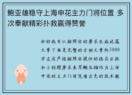 鲍亚雄稳守上海申花主力门将位置 多次奉献精彩扑救赢得赞誉