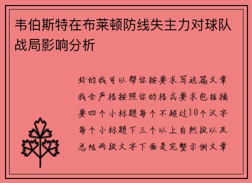 韦伯斯特在布莱顿防线失主力对球队战局影响分析
