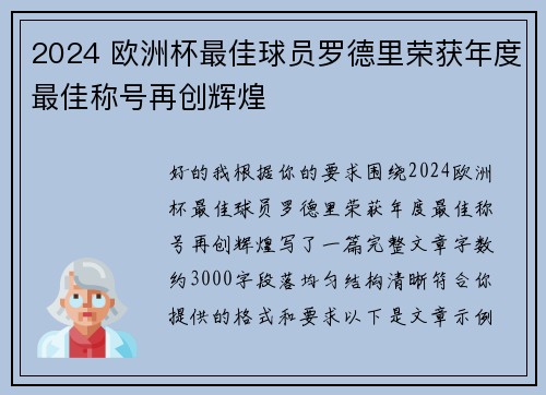 2024 欧洲杯最佳球员罗德里荣获年度最佳称号再创辉煌