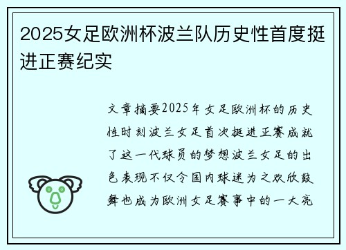 2025女足欧洲杯波兰队历史性首度挺进正赛纪实